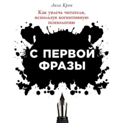 С первой фразы: Как увлечь читателя, используя когнитивную психологию