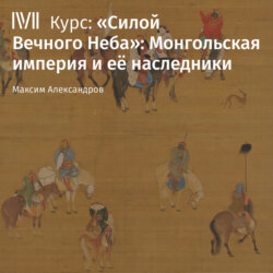 «Силой Вечного Неба»: Монгольская империя и её наследники