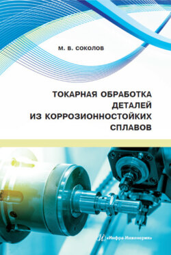 Токарная обработка деталей из коррозионностойких сплавов