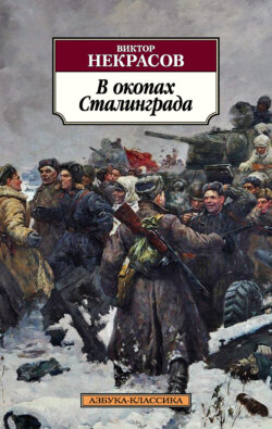 Виктор Некрасов Книга В Окопах Сталинграда – Скачать Fb2, Epub.