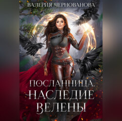 Наследие Велены