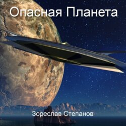 Опасная планета