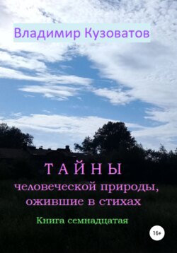 Тайны человеческой природы, ожившие в стихах. Книга семнадцатая