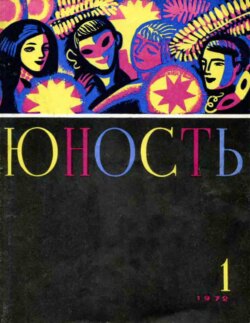 Журнал «Юность» №01/1972