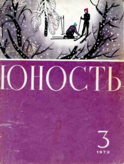 Журнал «Юность» №03/1972