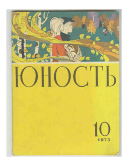 Журнал «Юность» №10/1973