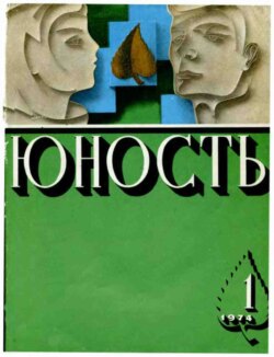 Журнал «Юность» №01/1974