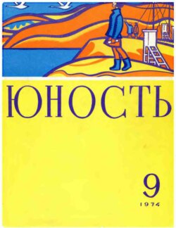 Журнал «Юность» №09/1974