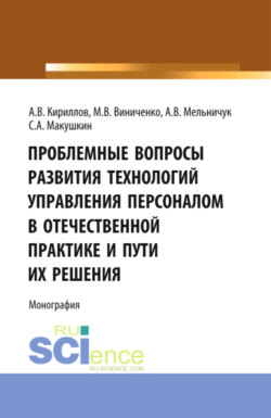 Проблемные вопросы развития технологий управления. (Аспирантура, Бакалавриат, Магистратура). Монография.