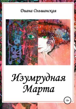 Изумрудная Марта