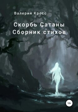 Скорбь Сатаны. Сборник стихов