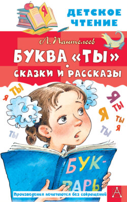 Буква «Ты». Сказки и рассказы