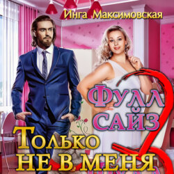 Фулл сайз. Только не в меня