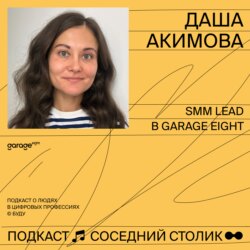 Даша Акимова, Garage Eight: как работает SMM в IT-компании, розыгрыш iPhone в Индии, что такое data-driven подход