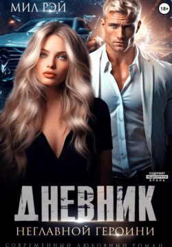 Дневник неглавной героини