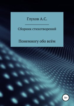 Сборник стихотворений. Понемногу обо всём