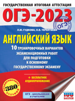 ОГЭ-2023. Английский язык. 10 тренировочных вариантов экзаменационных работ для подготовки к основному государственному экзамену