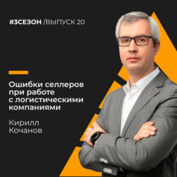 Кирилл Кочанов - Ошибки селлеров при работе с логистическими компаниями