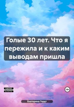 Голые 30 лет. Что я пережила и к каким выводам пришла