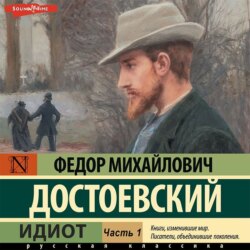 Федор Достоевский, Идиот (Часть 1) – Слушать Онлайн Бесплатно Или.