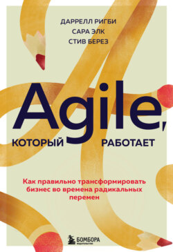 Agile, который работает. Как правильно трансформировать бизнес во времена радикальных перемен