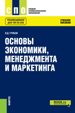 Основы экономики, менеджмента и маркетинга. (СПО). Учебное пособие.