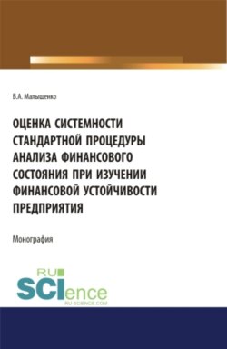 Оценка системности стандартной процедуры анализа финансового состояния при изучении финансовой устойчивости предприятия. (Аспирантура, Бакалавриат). Монография.