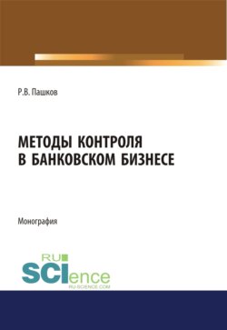 Методы контроля в банковском бизнесе. (Адъюнктура, Аспирантура, Бакалавриат, Магистратура, Специалитет). Монография.