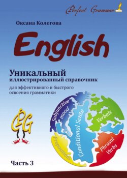 Уникальный иллюстрированный справочник для эффективного и быстрого освоения грамматики (English). Часть 3