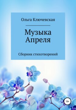 Музыка Апреля