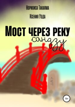 Мост через реку Сандзу