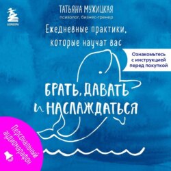 Ежедневные практики, которые научат вас брать, давать и наслаждаться