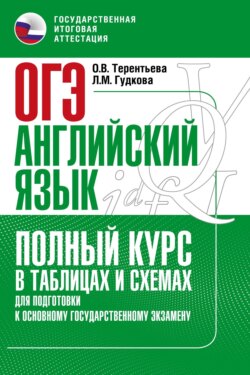 Основной государственный экзамен. Английский язык. Полный курс в таблицах и схемах для подготовки к ОГЭ