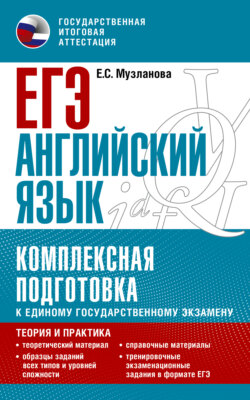 ЕГЭ Английский язык. Комплексная подготовка к единому государственному экзамену. Теория и практика