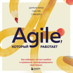 Agile, который работает. Как правильно трансформировать бизнес во времена радикальных перемен