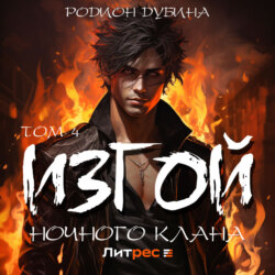 Изгой ночного клана (том 4)