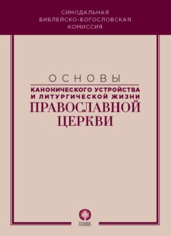 Основы канонического устройства и литургической жизни Православной Церкви