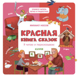 Красная книга сказок. Я читаю и пересказываю