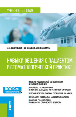 Навыки общения с пациентом в стоматологической практике. (Ординатура). Учебное пособие.