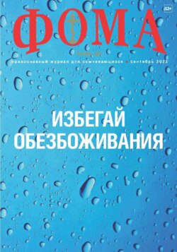 Журнал «Фома». № 09(233) / 2022