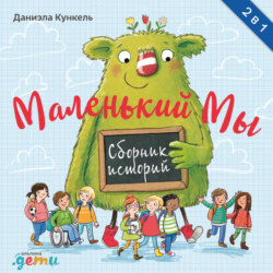 Маленький Мы. Сборник историй