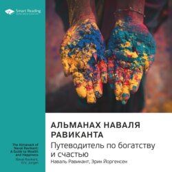 Ключевые идеи книги: Альманах Наваля Равиканта: путеводитель по богатству и счастью. Наваль Равикант, Эрик Йоргенсен