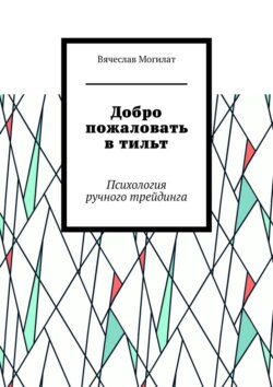 Добро пожаловать в тильт. Психология ручного трейдинга