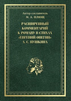 Расширенный комментарий к роману в стихах «Евгений Онегин» А. С. Пушкина