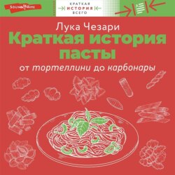 Краткая история пасты. От тортеллини до карбонары