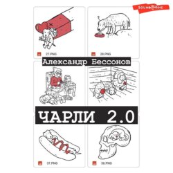 Чарли 2.0