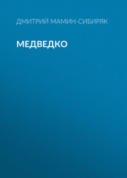 Медведко