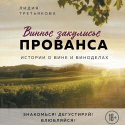 Винное закулисье Прованса. Истории о вине и виноделах