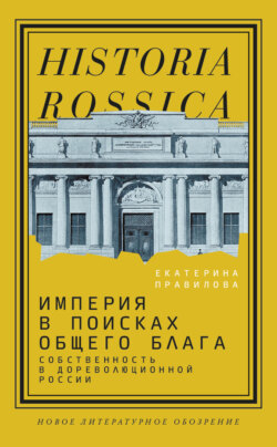 Империя в поисках общего блага. Собственность в дореволюционной России