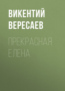 Прекрасная Елена